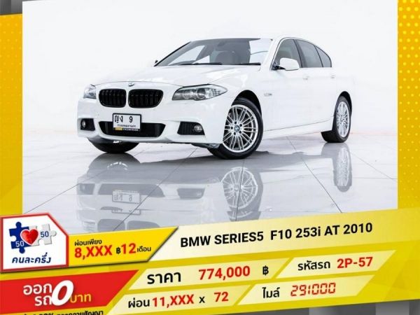 2010 BMW SERIES 5  F10 523i  ผ่อน 8,916 บาท 12 เดือนแรก